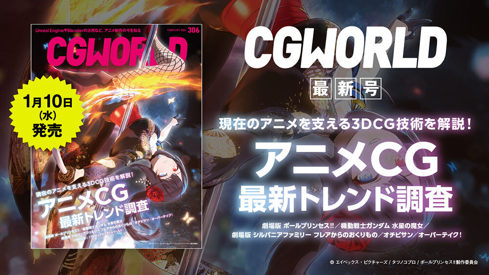 CGWORLD vol.306（2024年2月号）本日発売！ 見どころを